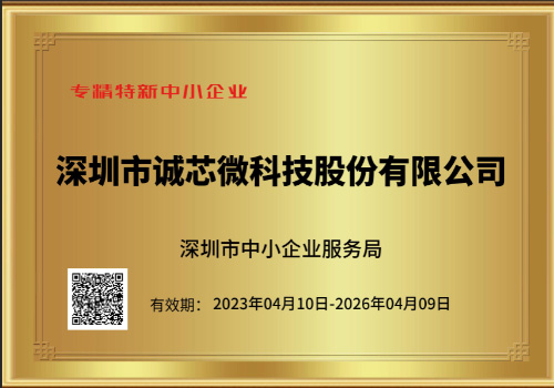 誠芯微科技榮膺2023年深圳市“專精特新”中小企業認定