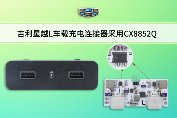 吉利星越L車載充電連接器采用CX8852Q車規降壓IC