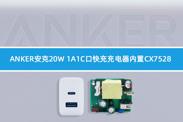 ANKER安克20W 1A1C口充電器內置誠芯微主控芯片CX7528