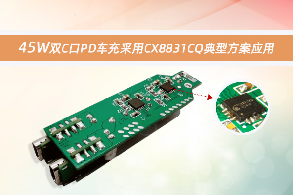 45W雙C口PD車充采用CX8831CQ典型方案應用