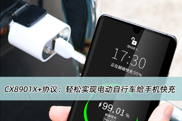 電動車USB?PD快充方案開發：CX8901X+協議實現電動車給手機快充